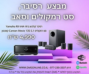 מבצע רסיבר, סט רמקולים וסאב מבצע רסיבר, סט רמקולים וסאב