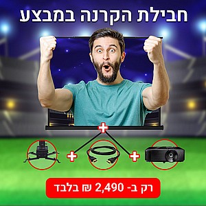 מבצע מטורף!!! מקרן ואביזרים נלווים ב- 2,490 ש"ח בלבד!!! מבצע מטורף!!! מקרן ואביזרים נלווים ב- 2,490 ש"ח בלבד!!!