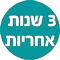 3 שנים אחריות אייקון